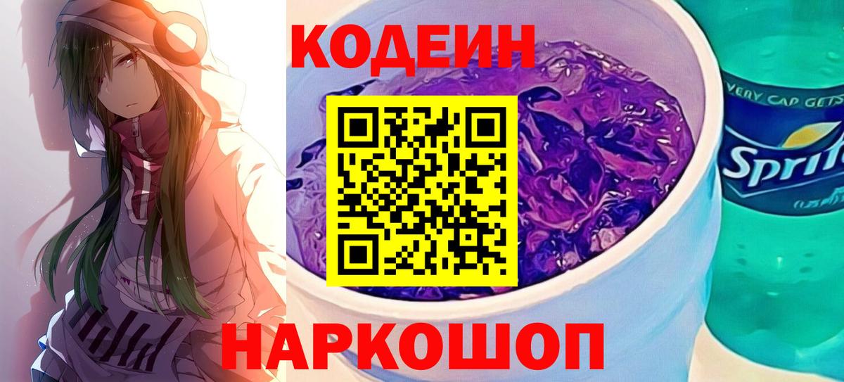 Жигулёвск  Кодеин напиток Lean (лин)  Вход с VPN  Codein Purple Drank 